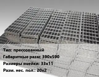 Решетчатый настил прессованный 390х590 Ячейка: 33х11 20х2